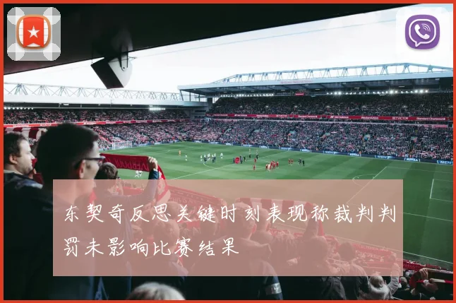 东契奇反思关键时刻表现称裁判判罚未影响比赛结果