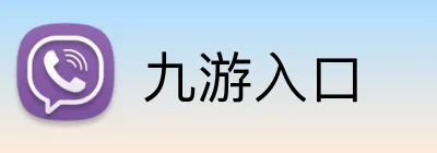 九游入口 Logo